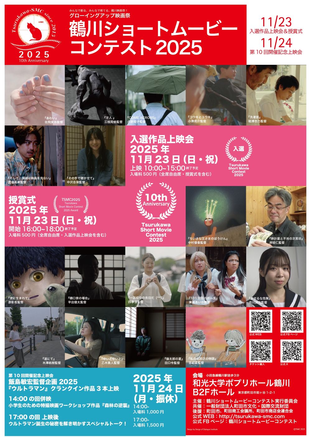 鶴川ショートムービーコンテスト授賞式