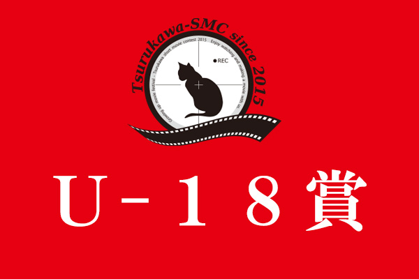 U-18賞