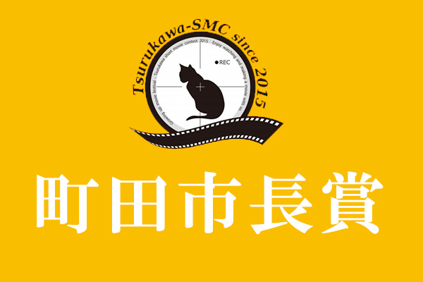 町田市長賞